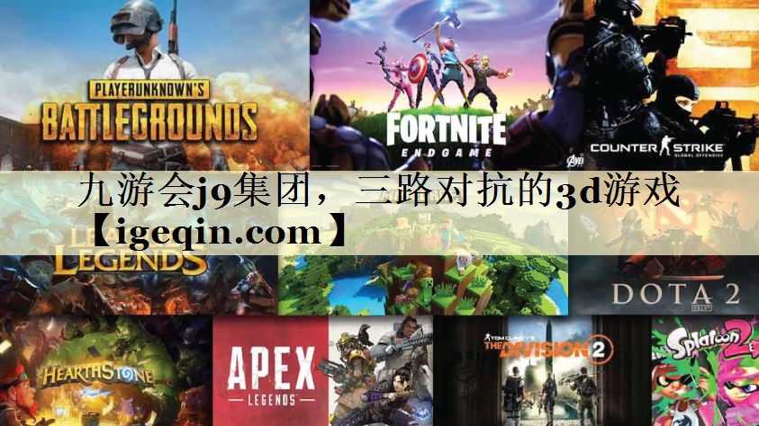 t万向娱乐集团，三路对抗的3d游戏