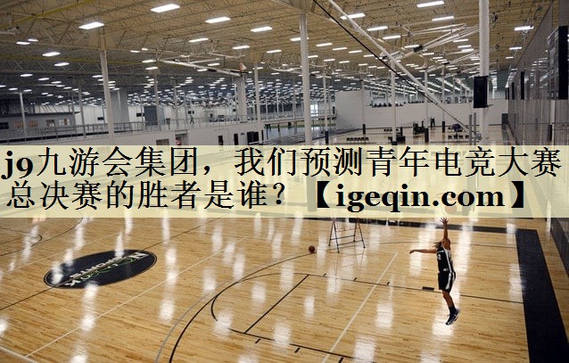 万向娱乐集团，我们预测青年电竞大赛总决赛的胜者是谁？