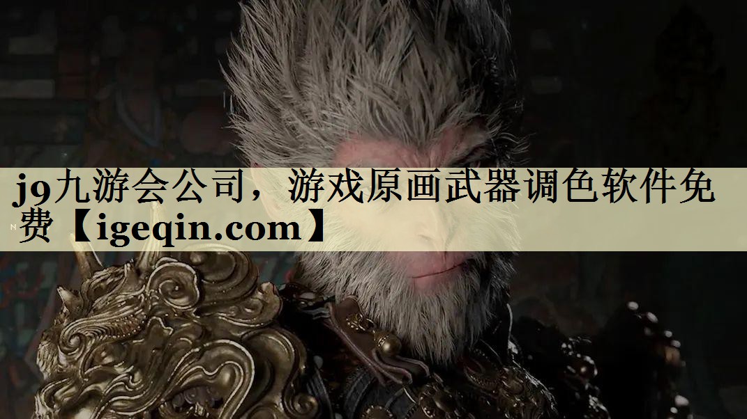 万向娱乐公司，游戏原画武器调色软件免费