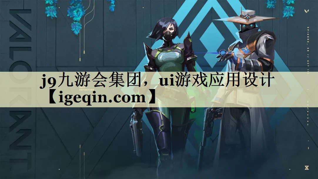 万向娱乐集团，ui游戏应用设计
