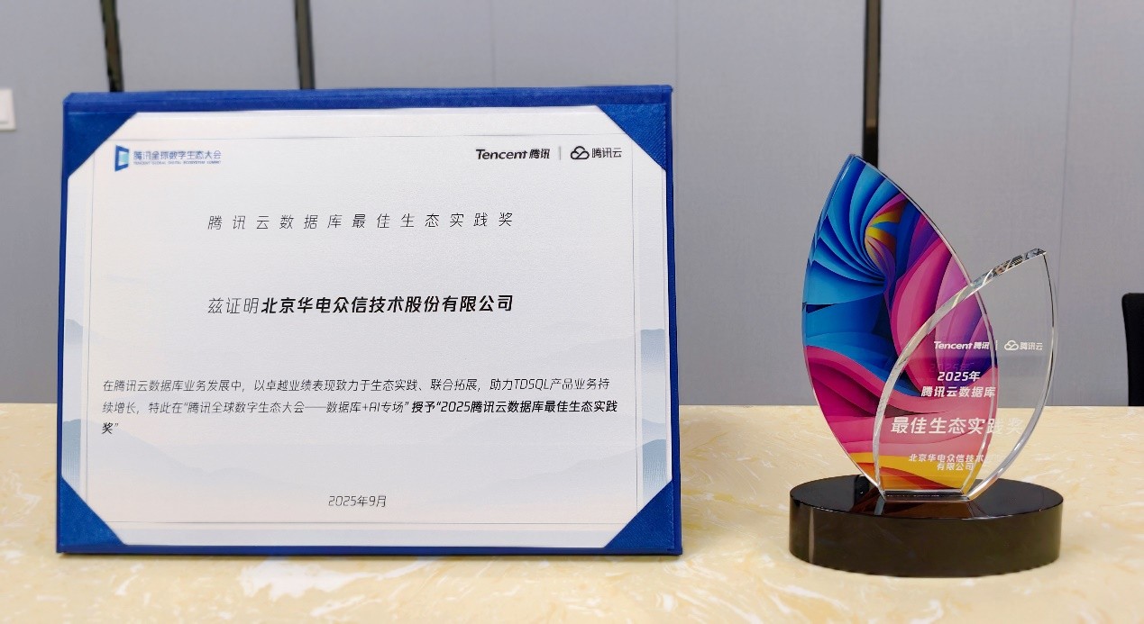 【荣誉】太阳成集团tyc234cc荣获“腾讯云数据库最佳生态实践奖”